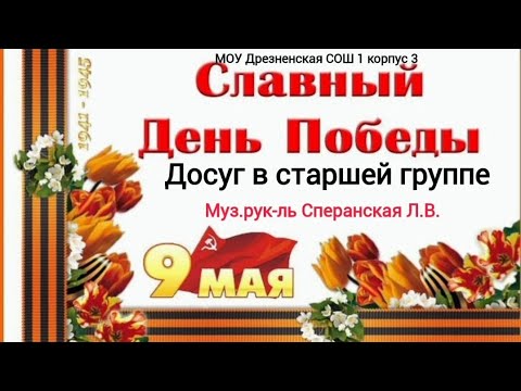 Видео: "Славный День Победы" досуг в старшей группе 9 мая