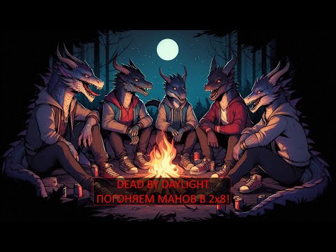Видео: Dead by Daylight and Fellowship - Погоняем манов в 2х8 и данжики!