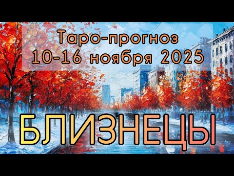 Видео: БЛИЗНЕЦЫ ♊️ ТАРО-ПРОГНОЗ НА НЕДЕЛЮ 10-16 НОЯБРЯ 2025