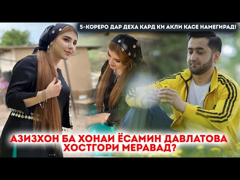 Видео: Азизхон ба хонаи Ёсамин Давлатова хостгори меравад?5-кореро дар деха кард ки акли касе намегирад!