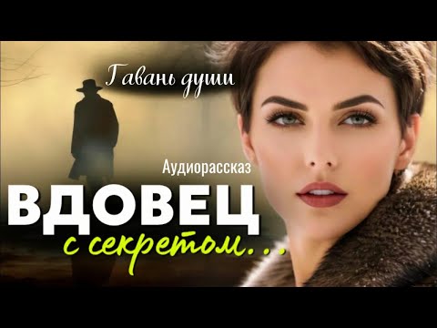 Видео: Вдовец с секретом. Рассказ