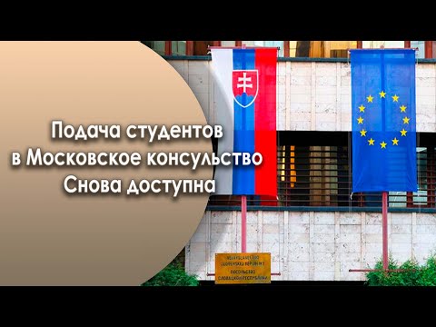 Видео: Москва: Приём на студенческую визу в Словакию открыт