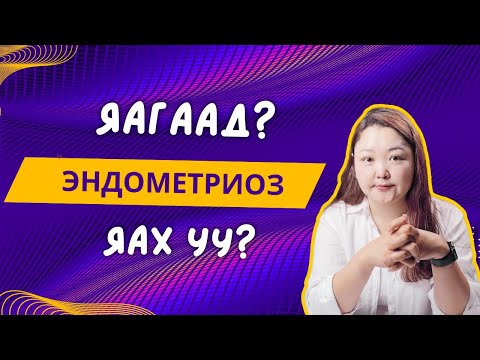 Видео: Эндометриоз
