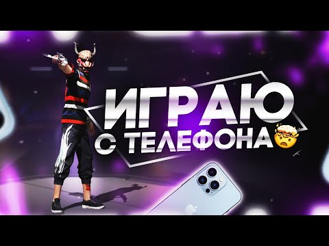 Видео: ИГРАЕМ В FREE FIRE #shorts