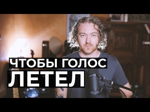 Видео: Делай это - и голос полетит. Полетность голоса.