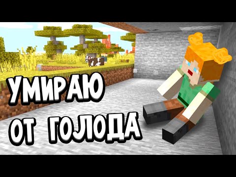 Видео: УМИРАЮ ОТ ГОЛОДА 🤪 ПЕРЕЕЗД И МОЯ ПЕРВАЯ РЫБАЛКА 🐟 майнкрафт начало / Бабушка Шошо minecraft