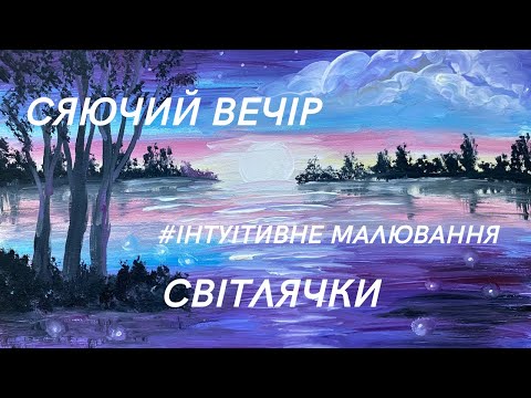 Видео: Тихий вечір. Зорі та світлячки.