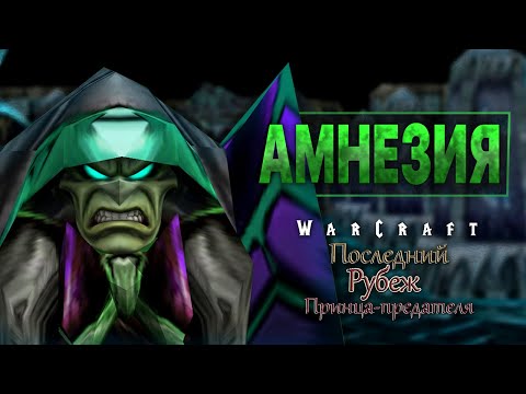 Видео: #1 Амнезия / Warcraft 3 Последний рубеж Принца-предателя прохождение