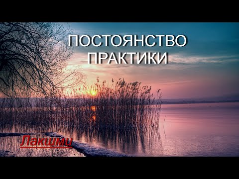 Видео: Постоянство Практики [Лакшми, озв. Никошо]