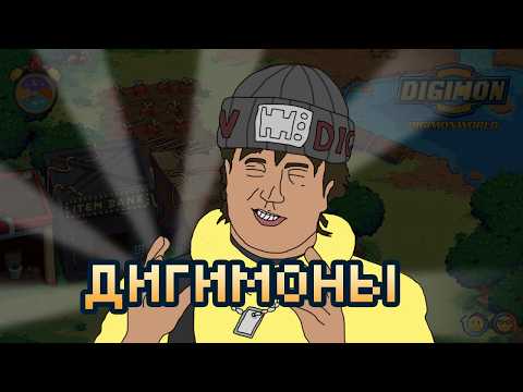 Видео: ОНИ НЕ ПОЮТ или "Моя жизнь в Digimon World"