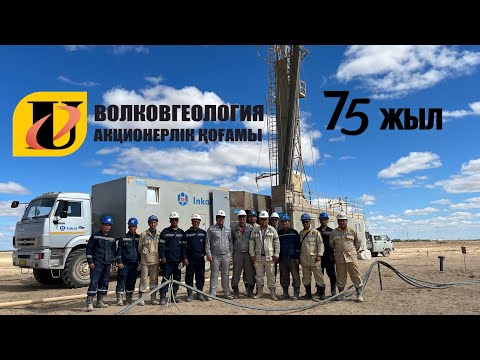 Видео: “Волковгеология” АҚ-на 75 жыл