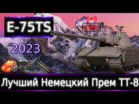 Видео: E 75 TS Live смотр 💰🔥 Лучший немецкий прем ТТ-8!