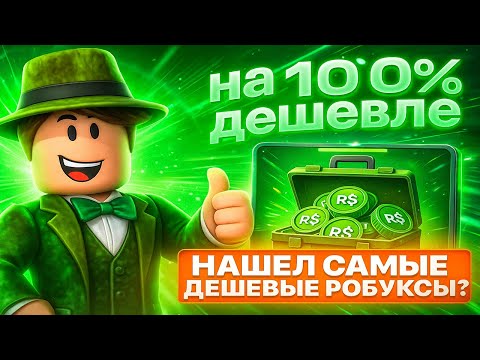 Видео: КАК КУПИТЬ РОБУКСЫ ДЕШЕВО В 2025 ГОДУ | КАК ЗАДОНАТИТЬ В РОБЛОКС | ДЕШЕВЫЕ РОБУКСЫ