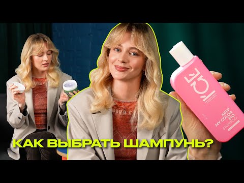 Видео: Как выбрать шампунь по типу кожи головы и волос? Виды шампуней | Что? Куда? Зачем?