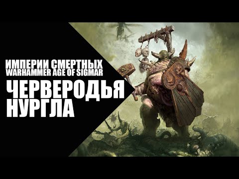 Видео: 65. Age of Sigmar - Фракции - Черверодья Нургла (Maggotkin of Nurgle)