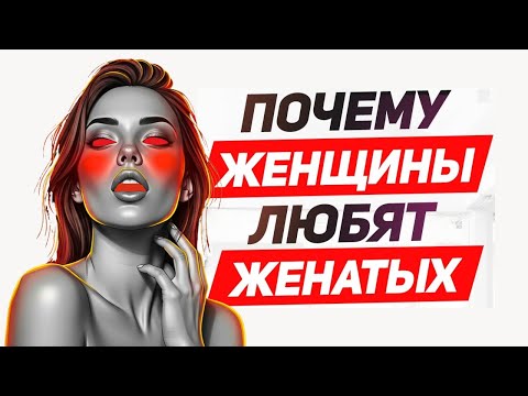 Видео: ДОКАЗАНО! Вот ПОЧЕМУ женщины ИЗМЕНЯЮТ с ЖЕНАТЫМ