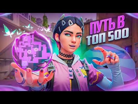 Видео: ПУТЬ В ТОП 500 - CLOVE