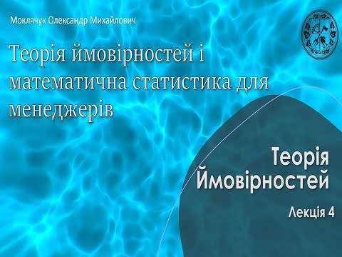 Видео: Теорія ймовірностей - лекція 6