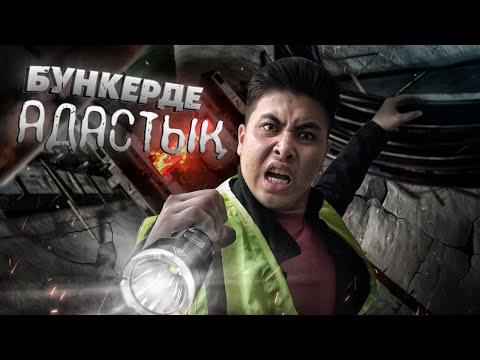Видео: ҚАРАҢҒЫ БУНКЕРГЕ ТҮСТІК! / БІЗГЕ НЕ БОЛДЫ?!
