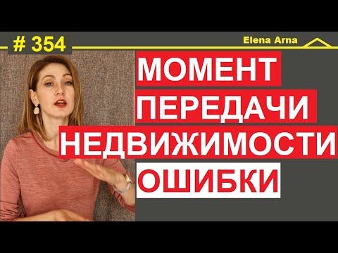 Видео: Потерять право пользования квартирой в момент покупки possesso #354 #ElenaArna