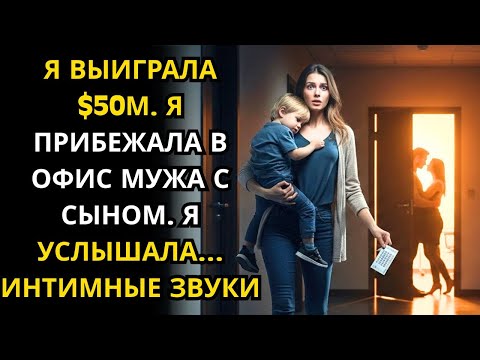 Видео: Я ВЫИГРАЛА $50М. Я ПРИБЕЖАЛА В ОФИС МУЖА С СЫНОМ. Я УСЛЫШАЛА… ИНТИМНЫЕ ЗВУКИ....