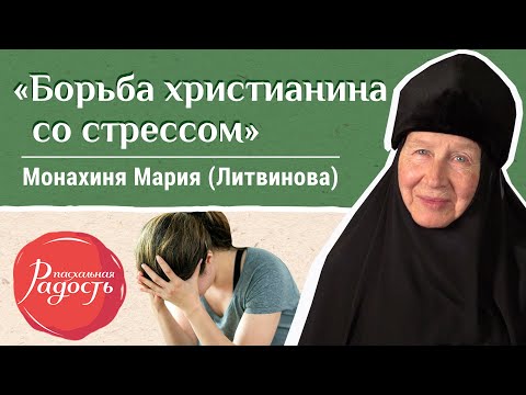 Видео: «Как побороть стресс?» Монахиня Мария (Литвинова). «Радость» онлайн.