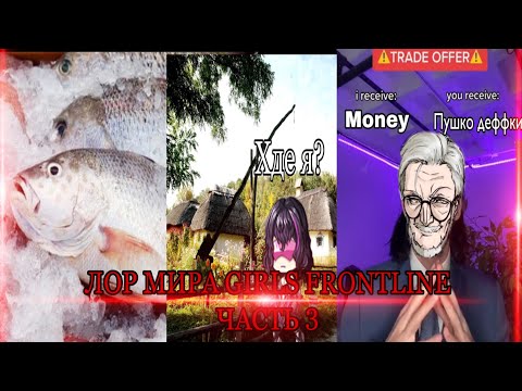Видео: Лор мира GIRLS FRONTLINE | часть 3