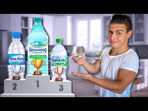 Видео: КОЯ Е ПО-ВКУСНАТА ВОДА