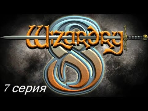 Видео: Wizardry 8. Железная воля. Часть 7 - Арника - столица хайгарди.
