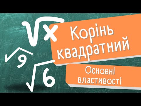 Видео: Арифметичний квадратний корінь