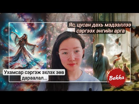 Видео: Ухамсар сэргэж эхлэх нь яс, цусны мэдээллээс эхэлнэ...