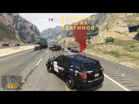 Видео: 2024 | GTAV | LSPDFR | В поисках лучших плагинов,  часть 2