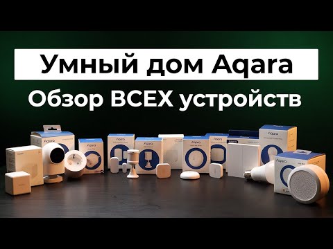 Видео: Aqara - Умные датчики и устройства для умного дома с протоколом Zigbee