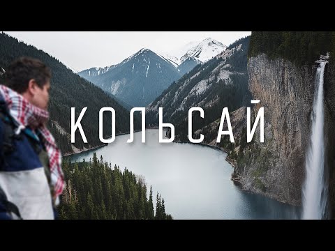 Видео: Кольсайские озера и секретный водопад