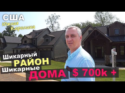 Видео: Шикарный район, дома как в сказочном лесу! Хотели бы здесь жить! Обзор домов в США за $700k+ / Влог