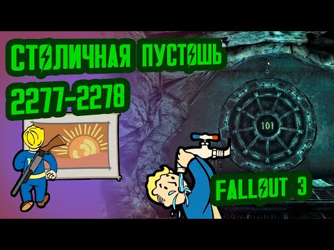 Видео: Разбор Лора FALLOUT 3 // Столичная Пустошь (2277-2278) // №40 Потерянные Голозаписи