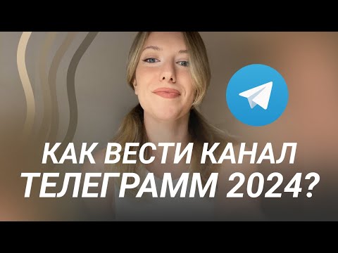 Видео: Разбираю ВАШИ каналы ТЕЛЕГРАММ: как вести телеграм в 2024 году?