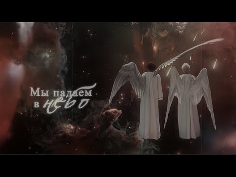 Видео: Кроули + Азирафаэль || Мы падаем в небо