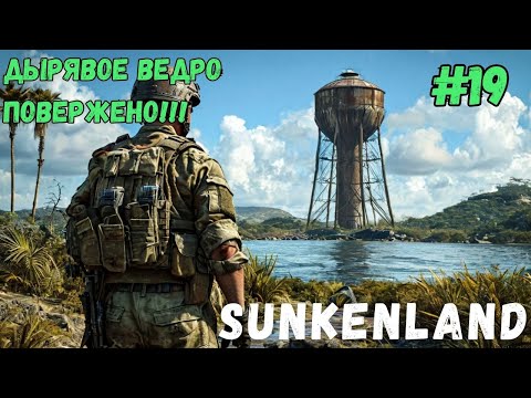 Видео: ВЕДРО ПОВЕРЖЕНО!!! SUNKENLAND - ПРОХОЖДЕНИЕ #19