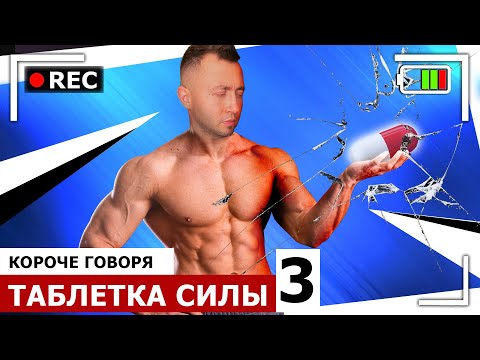 Видео: КОРОЧЕ ГОВОРЯ, ТАБЛЕТКА СИЛЫ 3 [От первого лица] САМЫЙ СИЛЬНЫЙ ЧЕЛОВЕК ПЛАНЕТЫ