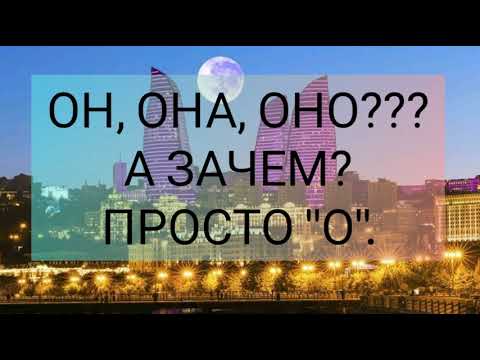 Видео: Азербайджанский язык. 5 причин считать его лёгким. И почему он всё-таки не так прост...