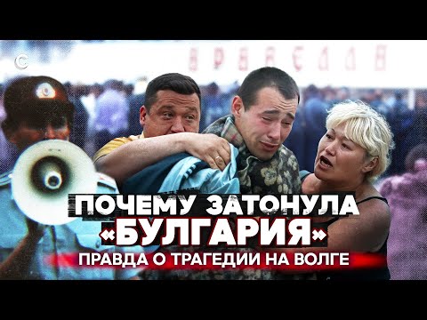 Видео: Последний круиз теплохода «Булгария». Правда о трагедии на Волге