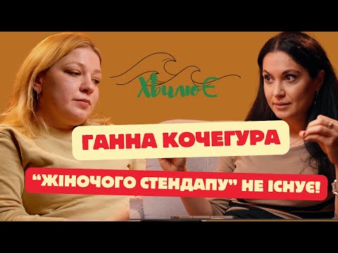 Видео: Ганна Кочегура. Про "жіночий стендап", звільнення з університету та як писати стендап якісно