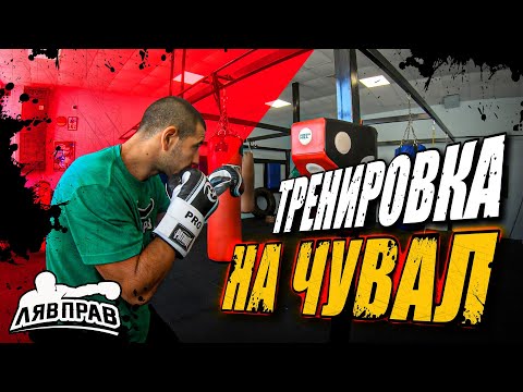 Видео: БЪРЗА ТРЕНИРОВКА НА ЧУВАЛ