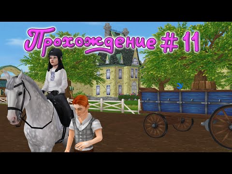 Видео: Прохождение #11 Конюшня Юрвика |Star Stable Online|