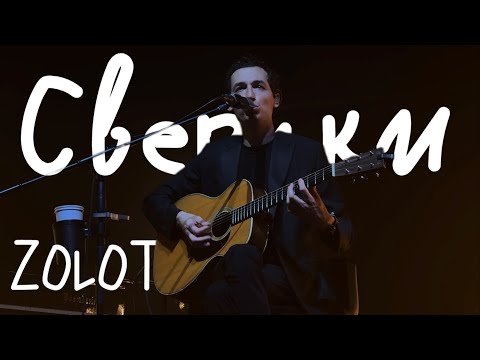 Видео: ZOLOTO – Сверчки (акустика @ Пакгаузы, 01.08.2024)