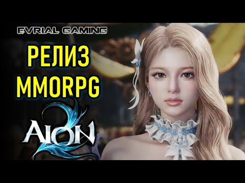 Видео: РЕЛИЗ MMORPG AION 2 (АИОН 2) НА РУССКОМ ЯЗЫКЕ С LAGOFAST