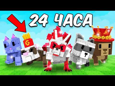 Видео: Я Получил КАЖДОГО Питомца ЗА 24 ЧАСА в GROW A GARDEN!