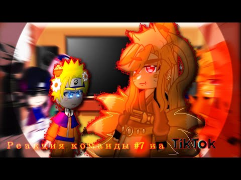 Видео: •|♥Реакция команды #7 на ТТ🎋|•|+Курама🦊|•|🦄Gacha Club🦋|•