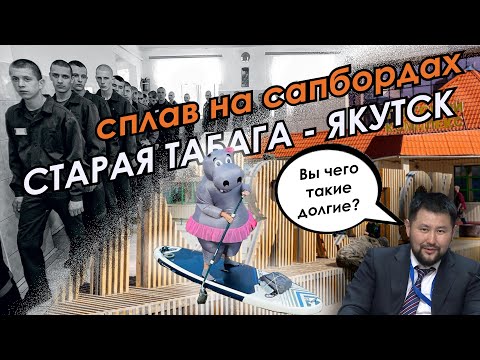 Видео: Сплав Старая Табага - Якутск на сапбордах